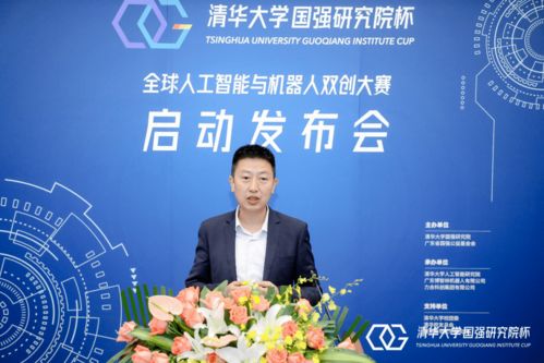 清華大學國強研究院杯全球人工智能與機器人雙創大賽新聞發布會召開，百萬獎金助力創新